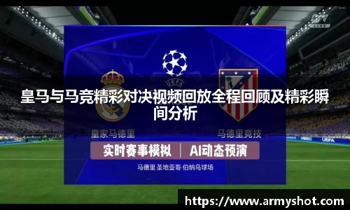 皇马与马竞精彩对决视频回放全程回顾及精彩瞬间分析