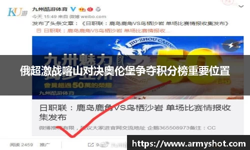 俄超激战喀山对决奥伦堡争夺积分榜重要位置