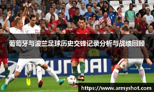 葡萄牙与波兰足球历史交锋记录分析与战绩回顾
