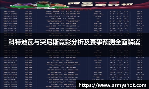 科特迪瓦与突尼斯竞彩分析及赛事预测全面解读