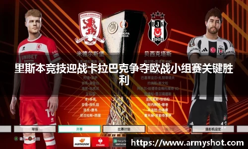 里斯本竞技迎战卡拉巴克争夺欧战小组赛关键胜利