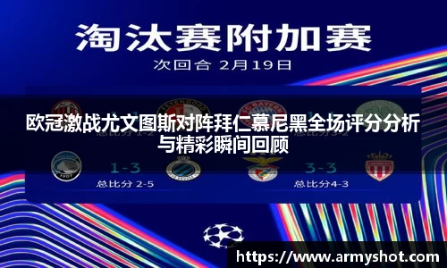 欧冠激战尤文图斯对阵拜仁慕尼黑全场评分分析与精彩瞬间回顾